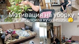Мотивация на уборку Выбросила кучу вещей 🤦♀️ Расхламила шкаф