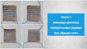 Жаккард крючком поворотными рядами без обрыва нити. Часть 1.