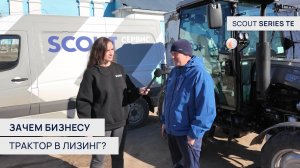 Зачем бизнесу трактор в ЛИЗИНГ? Ответ реального предпринимателя | SCOUT SERIES TE