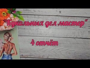 "Кукольных дел мастер ". 4 отчёт #кукольных_дел_мастер