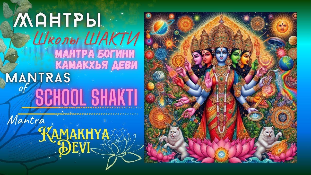 Мантры  Школы ШАКТИ  Мантра Богини Камакхья Деви. Mantras of School Shakti Mantra  Kamakhya Devi