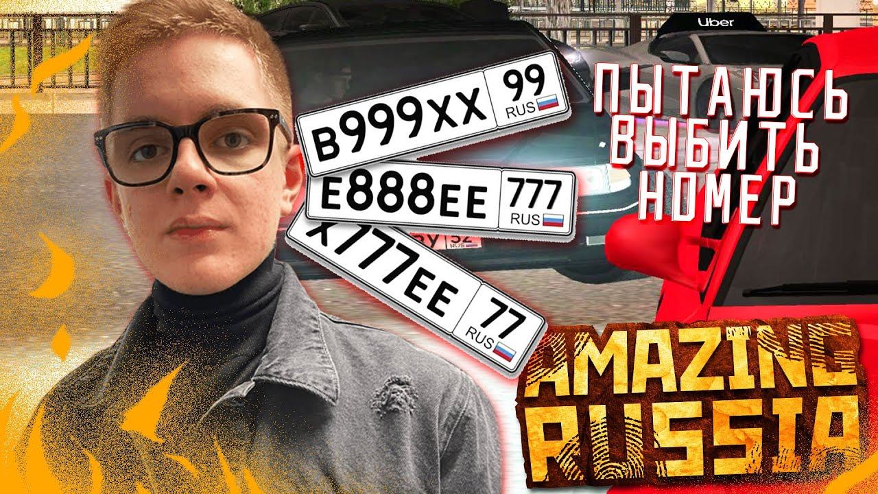 ВЫБИВАЮ красивые номера на МАШИНЫ на AMAZING RUSSIA смотреть онлайн