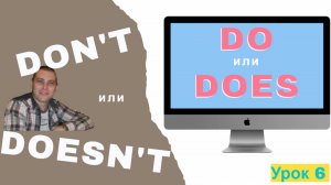 Всё самое ГЛАВНОЕ о глаголах DO и DOES, DON'T и DOESN'T. Урок английского для начинающих