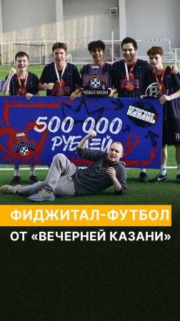 Фиджитал-футбол: как «Вечерняя Казань» меняет правила игры