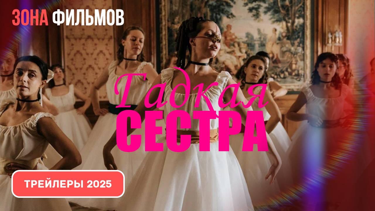 Гадкая сестра – дублированный трейлер 2025 (Зона фильмов) смотреть онлайн