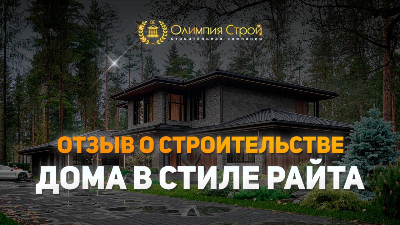 Отзыв о строительстве дома в стиле Райта в с. Мысхако.