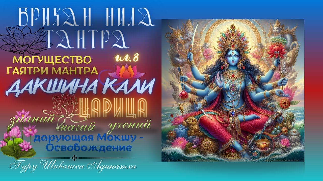 Брихан Нила Тантра гл.8  Могущество Гаятри Мантра Дакшина Кали - Царица знаний, магий и учений