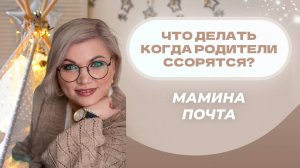 Что делать ребенку во время ссоры родителей?