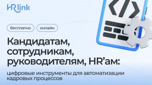 Сотрудникам, руководителям, HR’ам: цифровые инструменты для автоматизации кадровых процессов