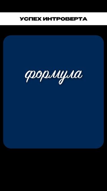 Формула успеха интроверта