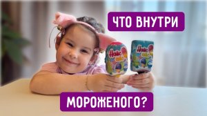 Новая распаковка мороженого из КБ. Кто же там живет?