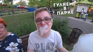 ВЛОГ Первое МАЯ! Празднуем и ГУЛЯЕМ в парке с Мили ВАНИЛИ и Мими Лиссой!