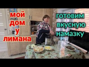 ЕйскГотовим вкусную намазку для завтрака. Такой вкусной еще не пробовали. Едем в Александровку.