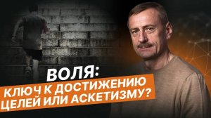 СИЛА ВОЛИ - это ключ к самодисциплине и достижению целей или аскетичной жизни?