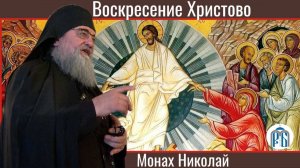 «Пасхальная память Богородицы»
Слово монаха Николая (Темираева) во вторник Светлой седмицы.