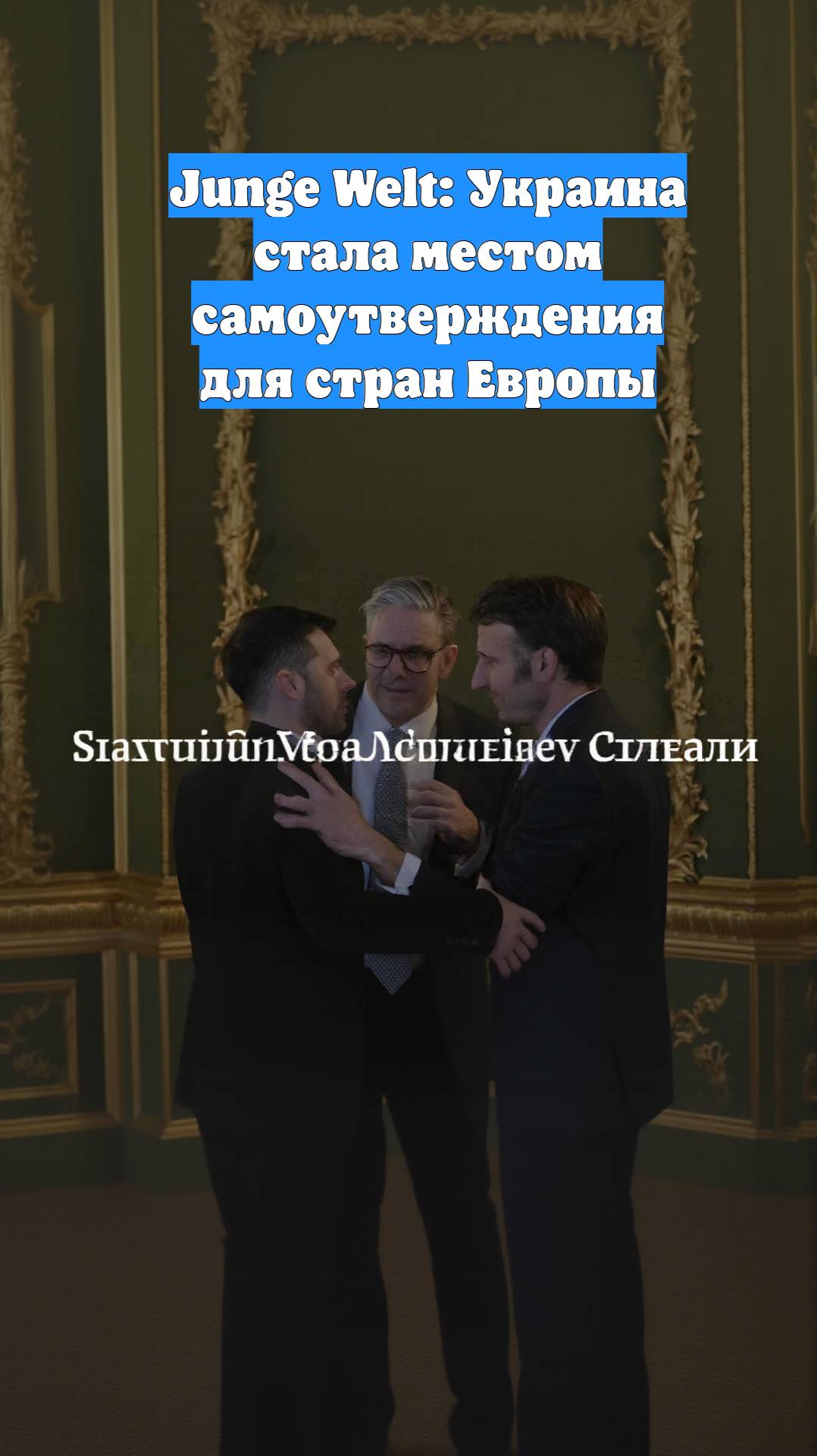 Junge Welt: Украина стала местом самоутверждения для стран Европы