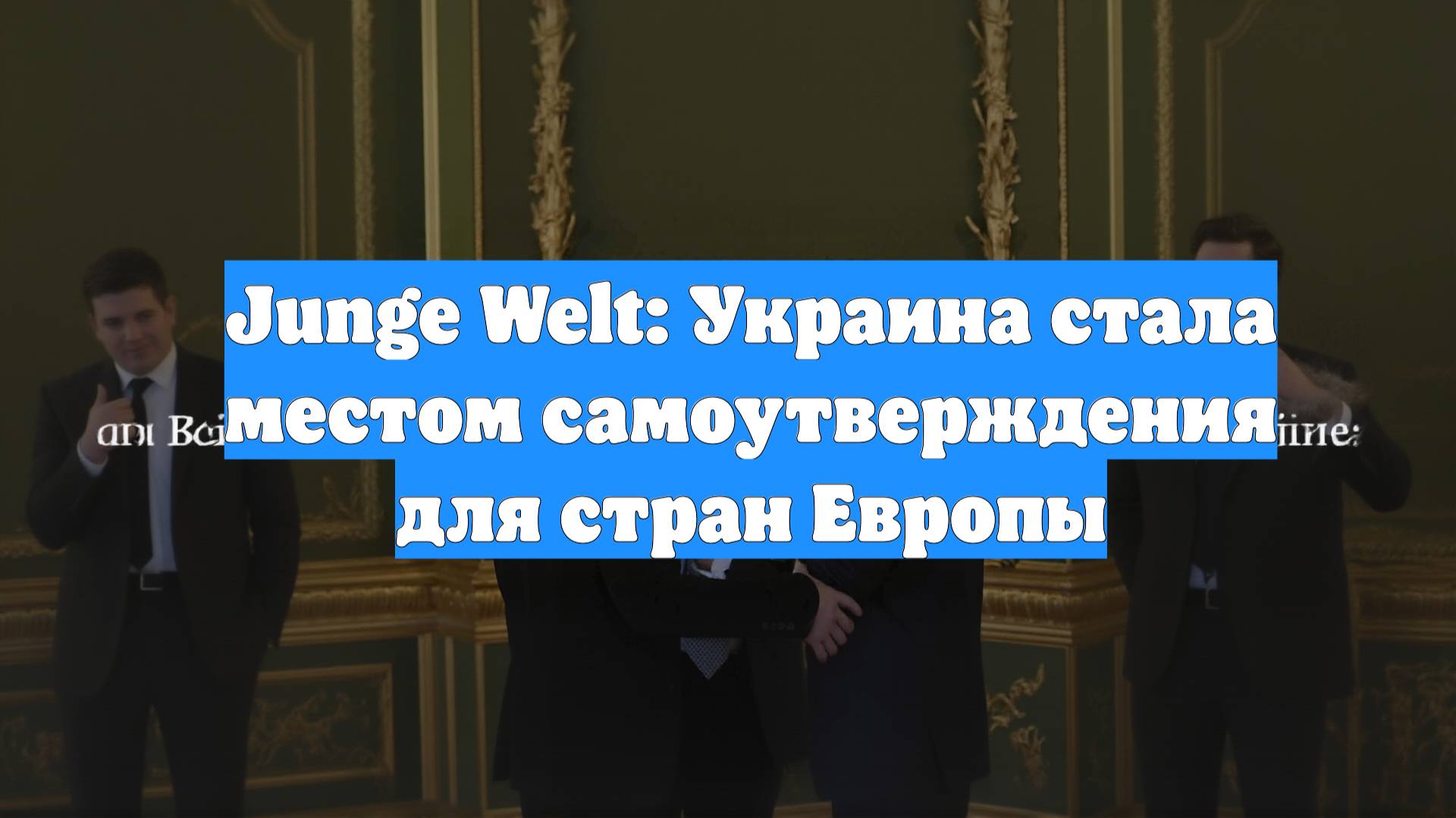 Junge Welt: Украина стала местом самоутверждения для стран Европы