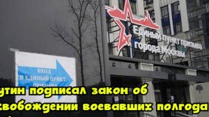 Путин подписал закон об освобождении воевавших полгода добровольцев от призыва