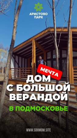 Дом с большой верандой с видом на лес — настоящая мечта!