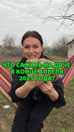 Что сажать на даче в конце апреля 2025 года