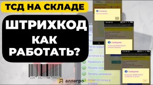 ШК товара и варианты приемки на складе