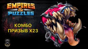 В ПОИСКАХ МИМИКА // Х23 КОМБО ПРИЗЫВ // ИМПЕРИЯ ПАЗЛОВ #empiresandpuzzles