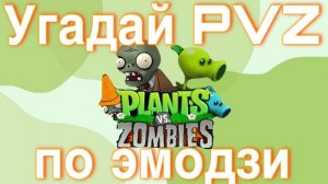 Угадай PVZ по эмодзи!