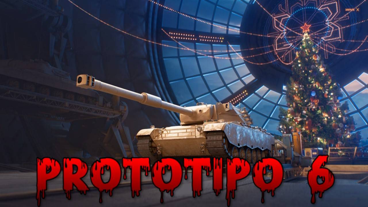 Prototipo 6 - Показываю как играть не нужно! В первый и не в последний раз))) #миртанков #танки