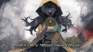 [Girls' Frontline на русском] HORIZON (поют Camellia, Misato, Narea & Sabi-tyan)