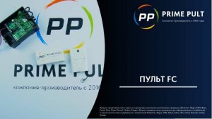 Пульт FC