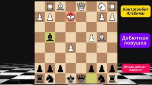 Хитрая ловушка в Контргамбите Альбина! Уроки по шахматам
