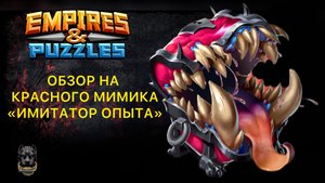 ОБЗОР НА КРАСНОГО МИМИКА «ИМИТАТОР ОПЫТА» // ИМПЕРИЯ ПАЗЛОВ #empiresandpuzzles