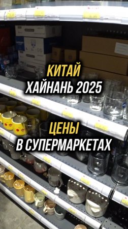 Цены в супермаркете на Хайнане 🛒Бухта Дадунхай 🏝️Супермаркет в здании отеля "Barry Boutique Hotel"