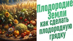 Плодородные грядки.