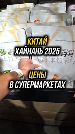 Цены в супермаркете на Хайнане 🛒Бухта Дадунхай 🏝️Супермаркет в здании отеля "Barry Boutique Hotel"