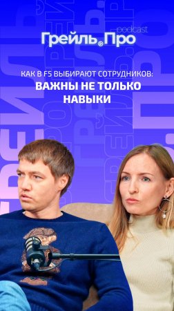 Как в F5 выбирают сотрудников: важны не только навыки