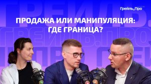 Продажа или манипуляция: где граница?