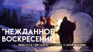 "Нежданное Воскресение" Сергей Мельников | 20.04.2025