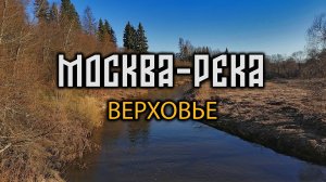 Верховье Верховье Москвы-реки