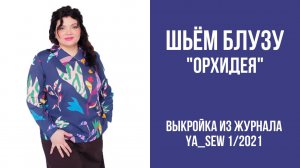 Блуза "ОРХИДЕЯ". Журнал ″Я шью″ № 1_2021