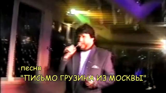 ПИСЬМО ГРУЗИНА ИЗ МОСКВЫ