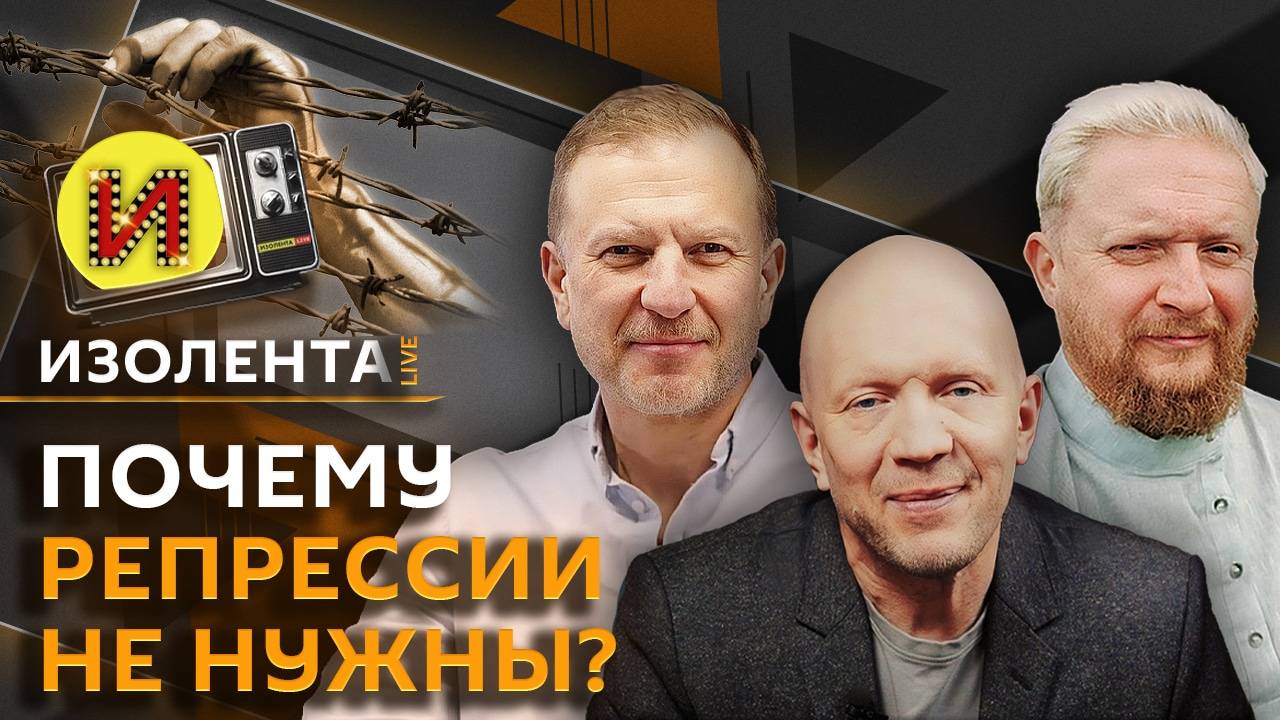 Изолента Live с Анатолием Кузичевым. Возвращение релокантов и практика публичных извинений в России