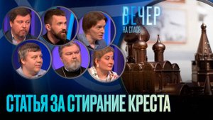 СТАТЬЯ ЗА СТИРАНИЕ КРЕСТА