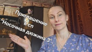 Приглашение в СП "Носочная дюжина 3"