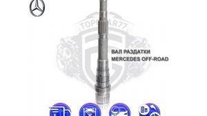 Вал для раздаточной коробки передач Mercedes-Benz w164 w166 Gls ML