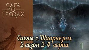 Шаарнез Сага о грозах 2 сезон 2-4 серии