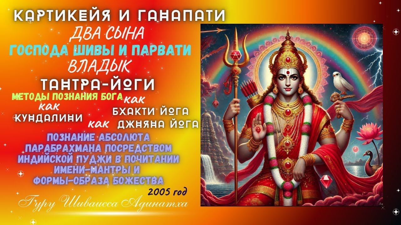КАРТИКЕЙЯ И ГАНАПАТИ  - ДВА СЫНА ГОСПОДА ШИВЫ И ПАРВАТИ ВЛАДЫК ТАНТРА-ЙОГИ - МЕТОДЫ ПОЗНАНИЯ БОГА