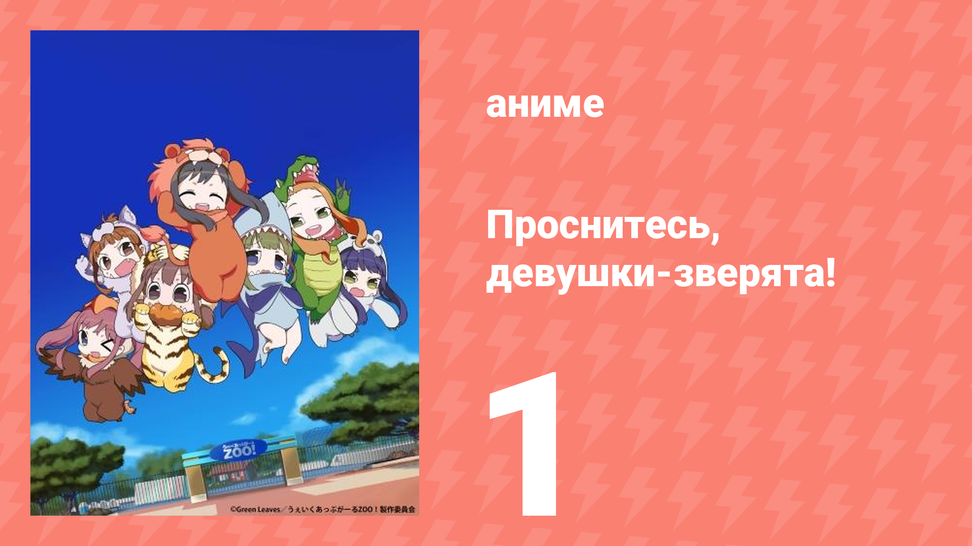 Проснитесь, девушки-зверята! 1 серия (аниме-сериал, 2014)