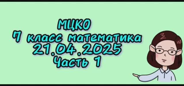 МЦКО математика 7 класс 21.04.2025 (часть1)