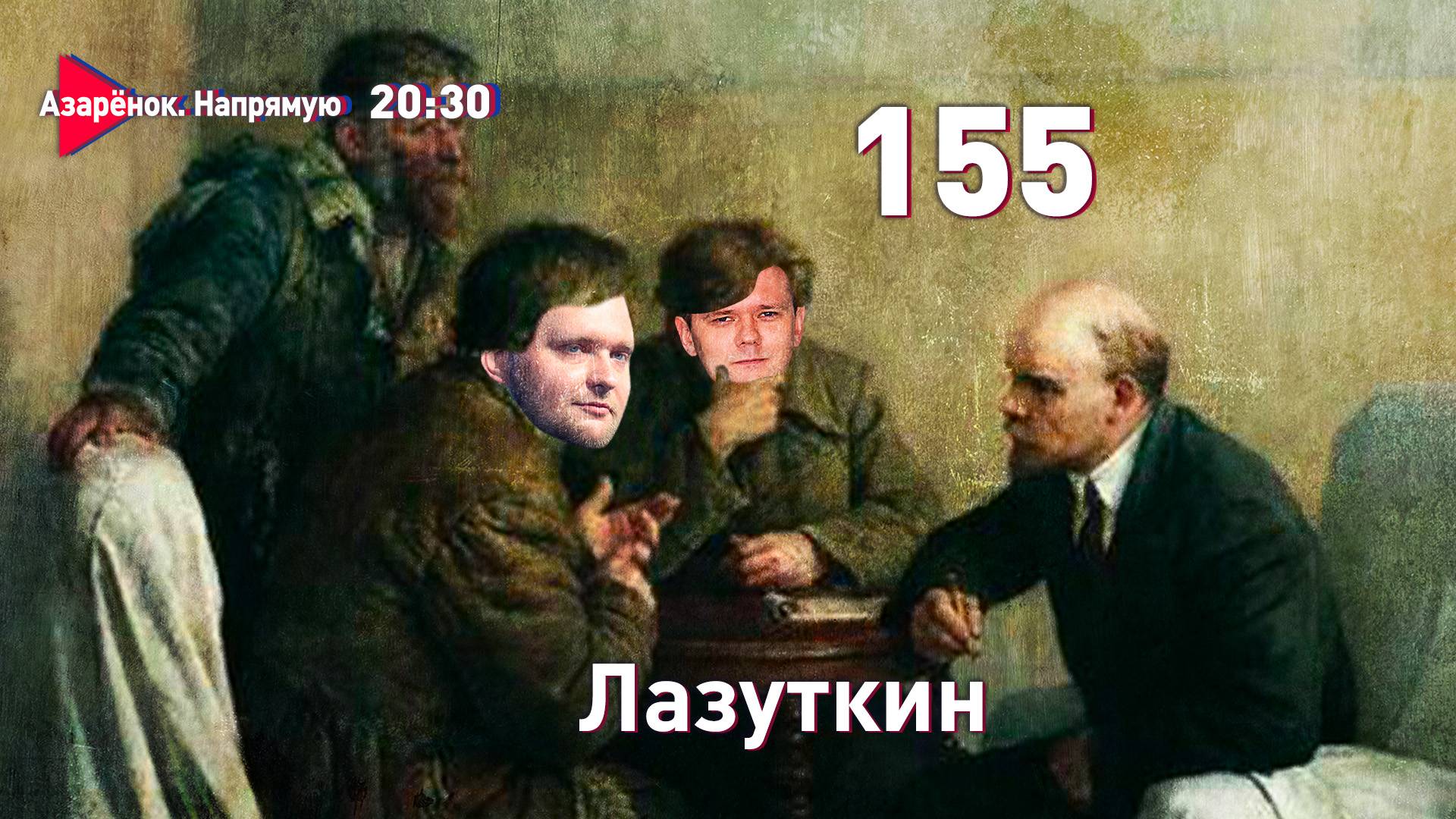 Ленин – 155 | Инспекция Лукашенко | Пакистанские страсти в Беларуси | Лазуткин